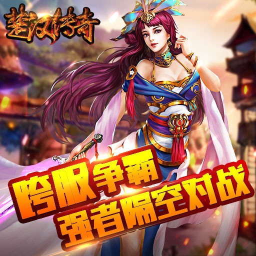 楚漢傳奇手游百度版