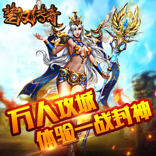 楚漢傳奇手游百度版