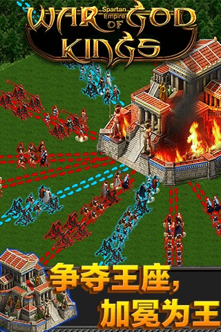 斯巴達(dá)帝國(guó)：神王之戰(zhàn)百度版