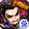 百萬曹操傳百度版