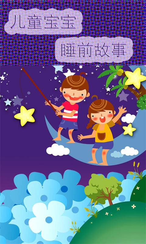 兒童寶寶睡前故事