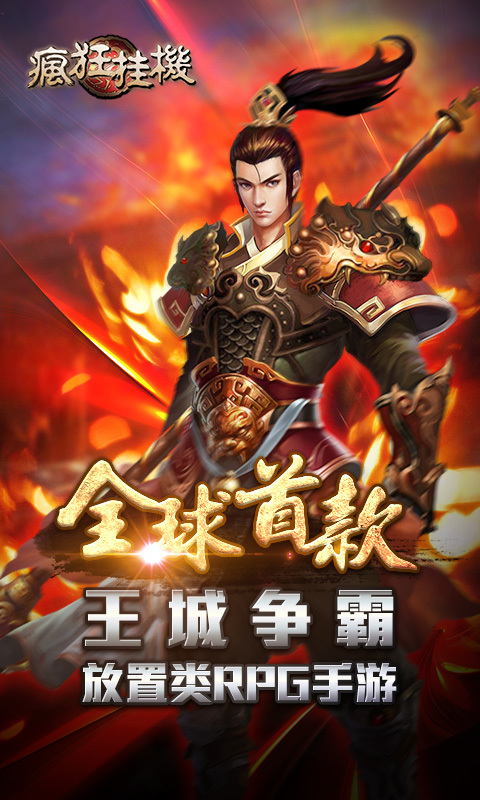 瘋狂掛機九游版