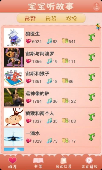 寶寶聽(tīng)故事