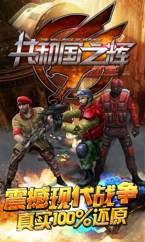 共和國之輝：紅警百度版