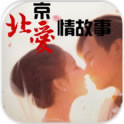 北京愛情故事360版