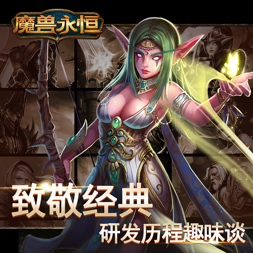 魔獸永恒百度版