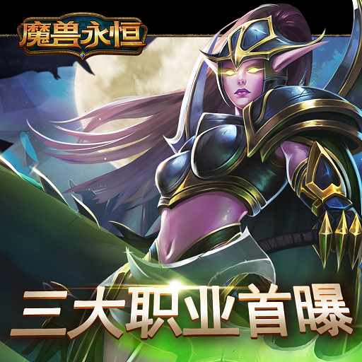魔獸永恒百度版