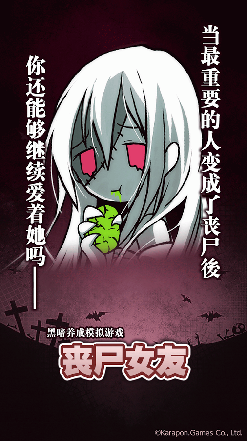 喪尸女友2