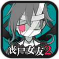 喪尸女友2