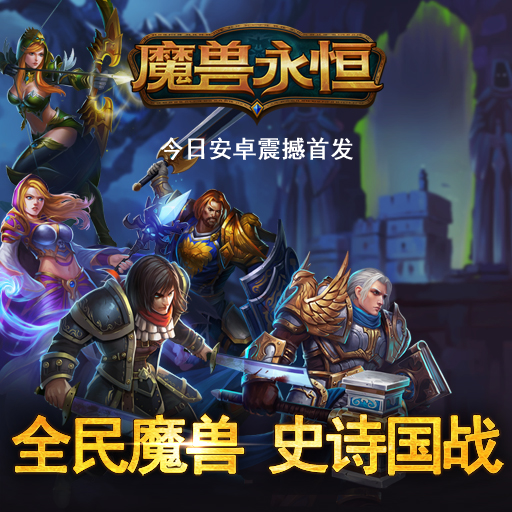 魔獸永恒百度版