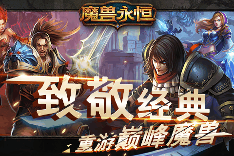 魔兽永恒360版