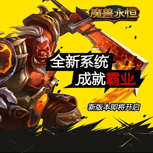 魔獸永恒百度版