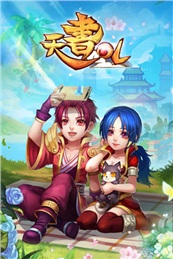 天書OL百度版