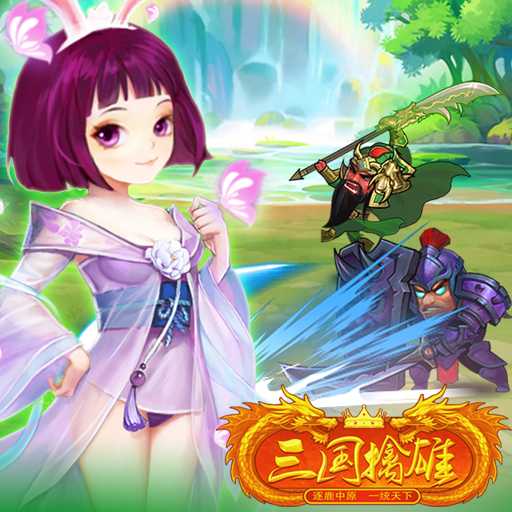 三國擒雄百度版