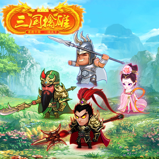 三國擒雄百度版