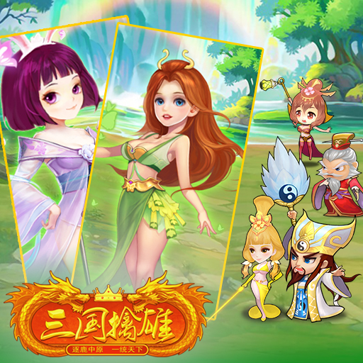 三國擒雄百度版