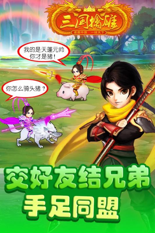 三國(guó)擒雄