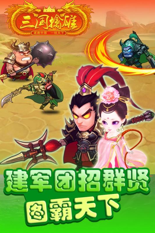 三國(guó)擒雄