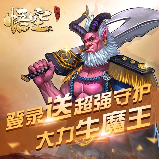 悟空手游百度版