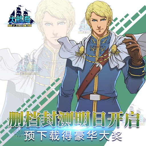 大航海威力加強(qiáng)版百度版
