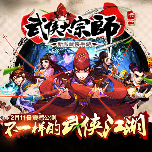 武俠大宗師 無限元寶版