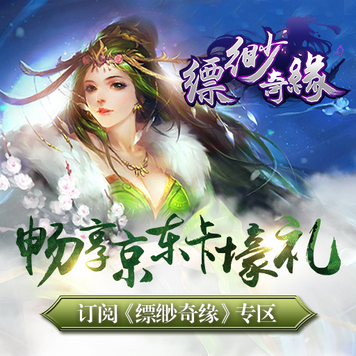 縹緲奇緣百度版