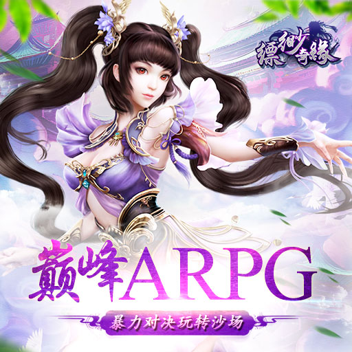 縹緲奇緣百度版