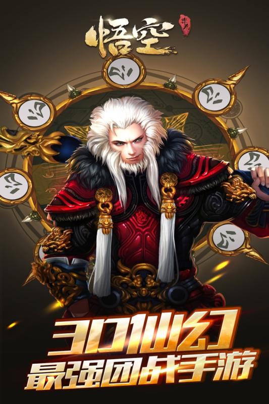 悟空手游
