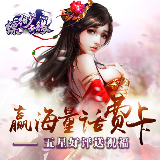 縹緲奇緣百度版