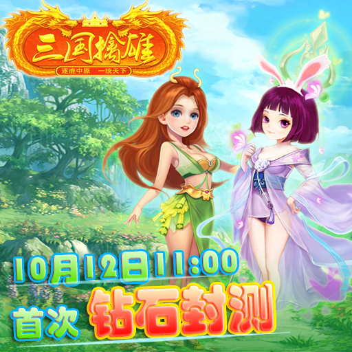 三國擒雄百度版