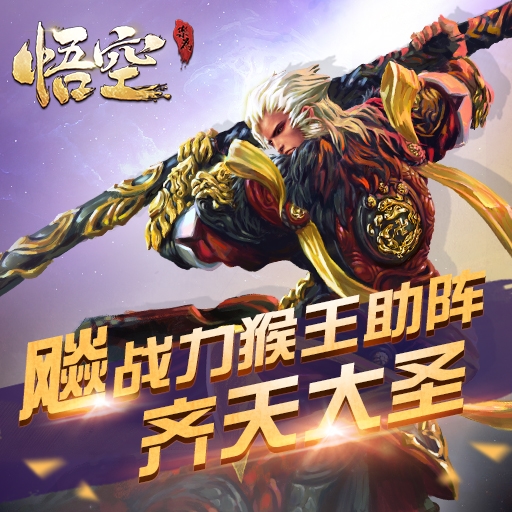 悟空手游百度版