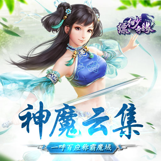 縹緲奇緣百度版