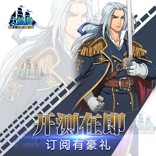 大航海威力加強(qiáng)版百度版