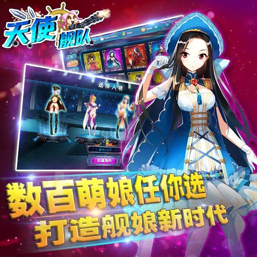 天使艦隊(duì)百度版