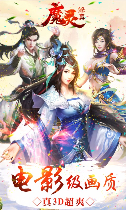 魔靈修真天域傳奇 百度版