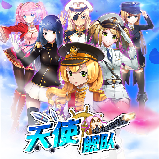 天使艦隊(duì)百度版