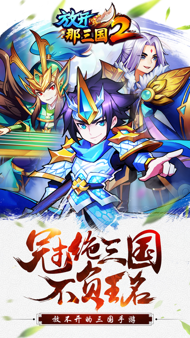 放開那三國2游戲