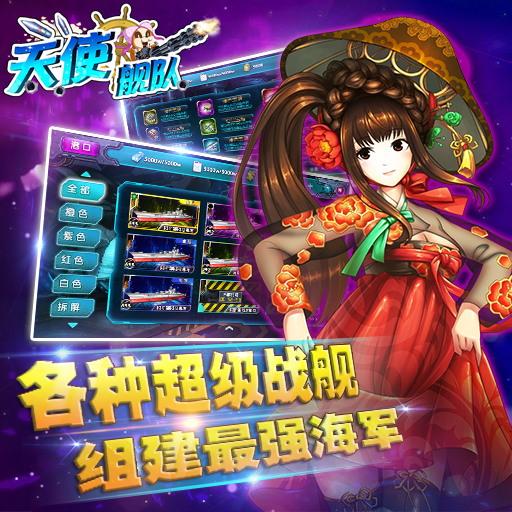 天使艦隊(duì)百度版