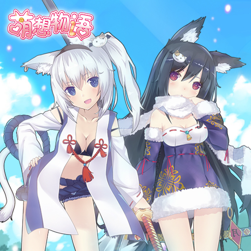 萌想物語百度版
