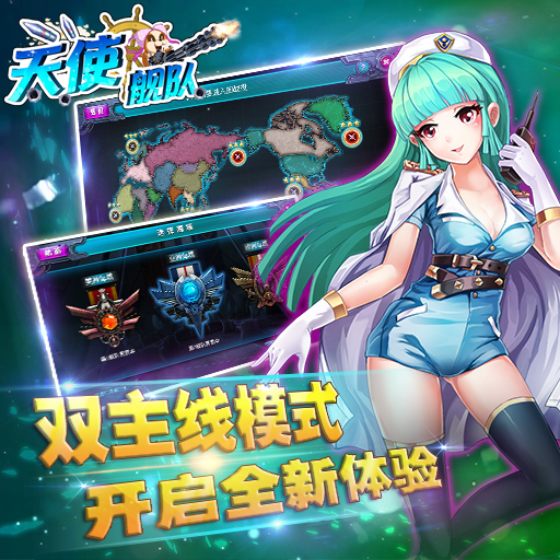 天使艦隊(duì)百度版