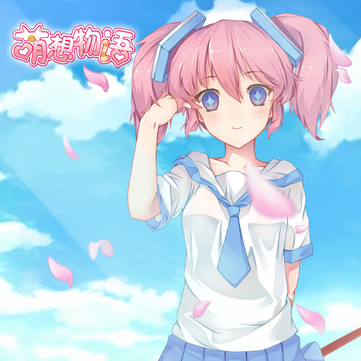 萌想物語百度版
