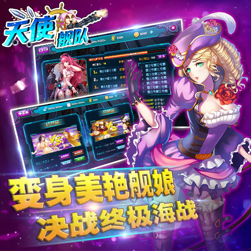 天使艦隊(duì)百度版