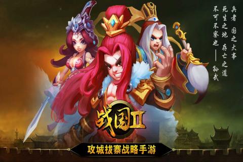 戰(zhàn)國2手游