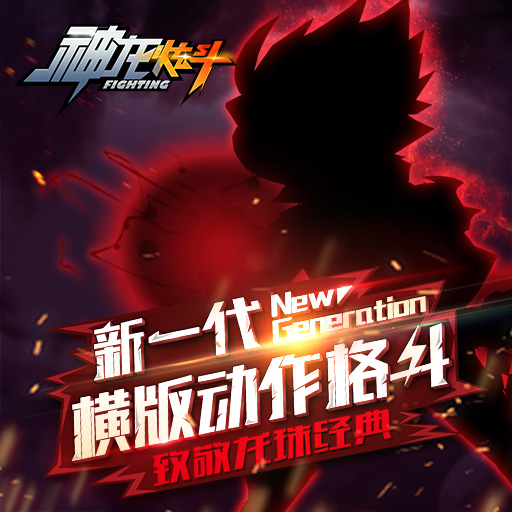 神龍炫斗百度版