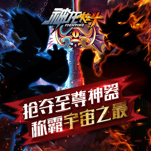 神龍炫斗百度版