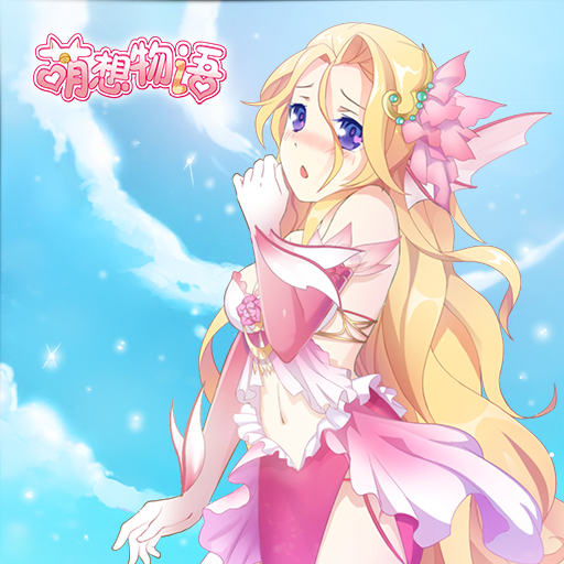 萌想物語百度版