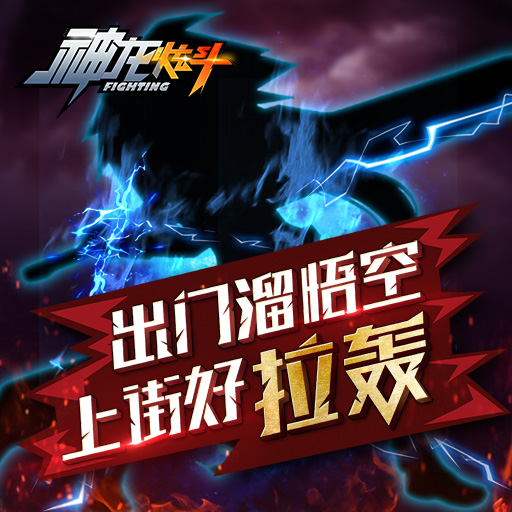 神龍炫斗百度版