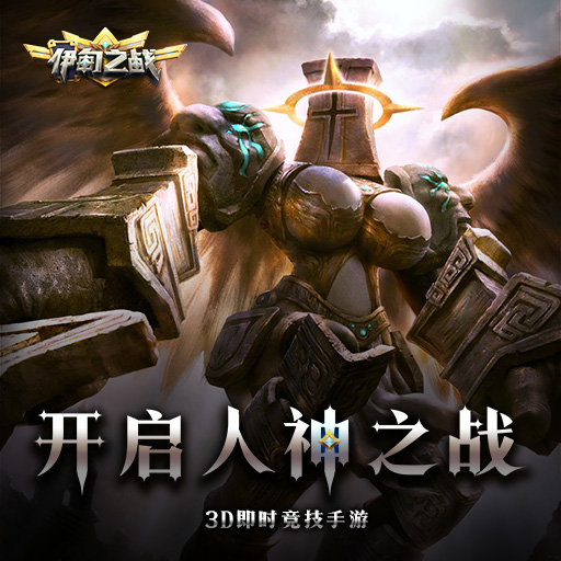 伊甸之戰360版