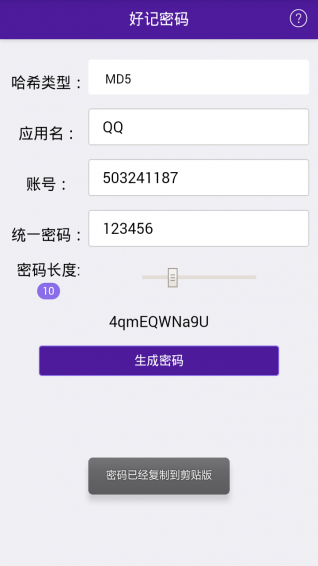 好記密碼