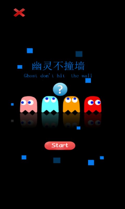 幽靈不撞墻2